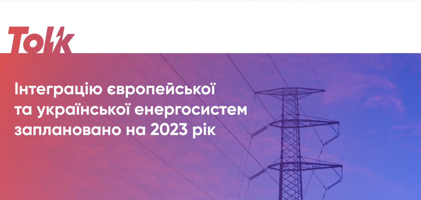 Інтеграцію європейської та української енергосистем заплановано на 2023 рік