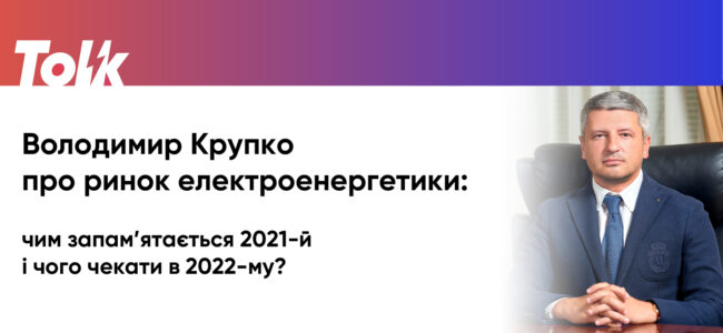 Володимир Крупко про ринок електроенергії у 2021 році: зростання та деградація