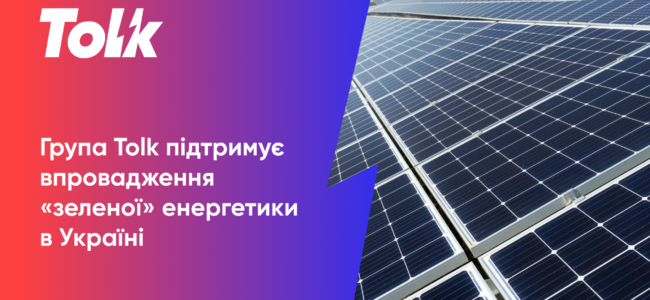Група Tolk підтримує впровадження «зеленої» енергетики в Україні