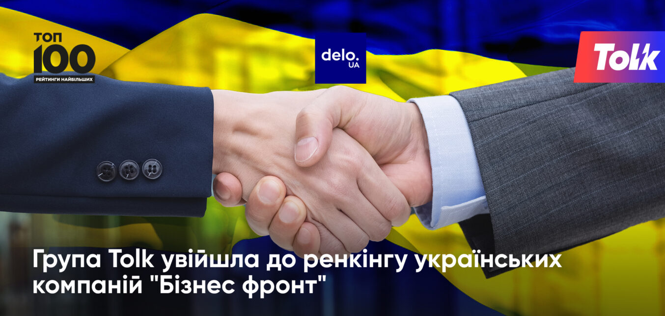 Група Tolk увійшла до ренкінгу українських компаній "Бізнес фронт"