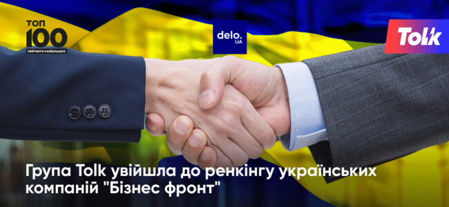 Група Tolk увійшла до ренкінгу українських компаній "Бізнес фронт"