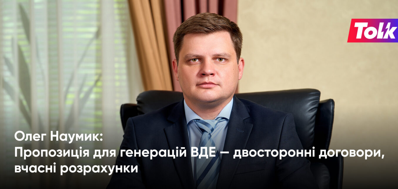 Олег Наумик: Найбезпечніший варіант для власників станцій ВДЕ – двосторонній договір із великим гравцем на ринку