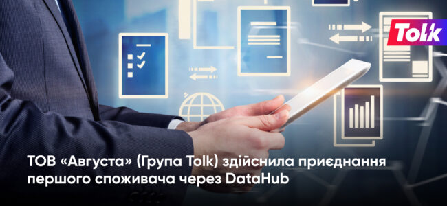 ТОВ «Августа» (Група Тоlk) здійснила приєднання першого споживача через DataHub