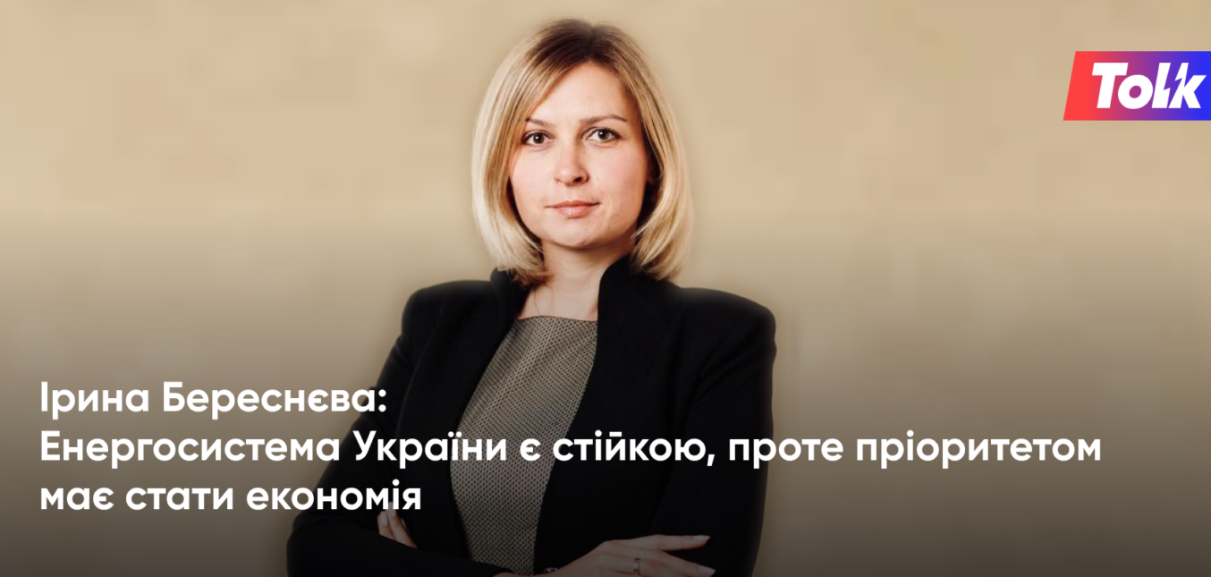Ірина Береснєва: Енергосистема України є стійкою, проте пріоритетом має стати економія