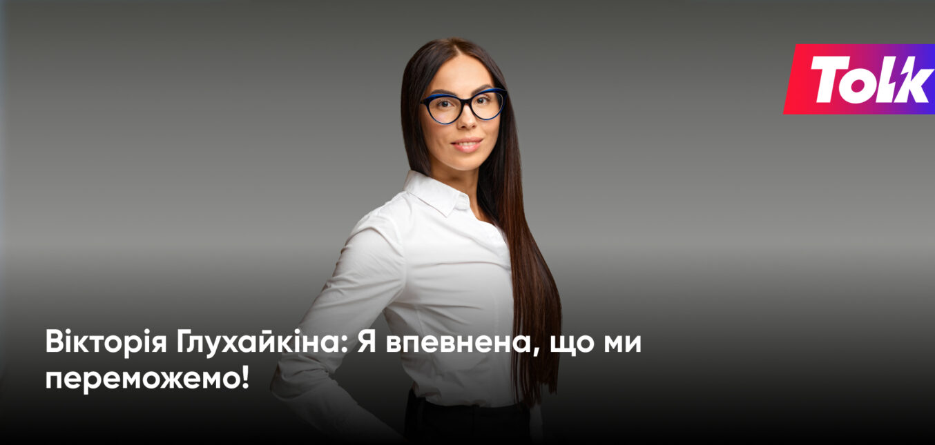 Вікторія Глухайкіна: Я впевнена, що ми переможемо!