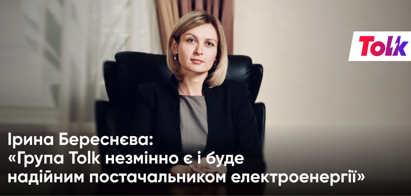 Ірина Береснєва: Група Tolk незмінно є і буде надійним постачальником електроенергії