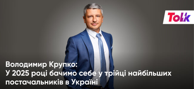 Володимир Крупко: У 2025 році бачимо себе у трійці найбільших постачальників в Україні