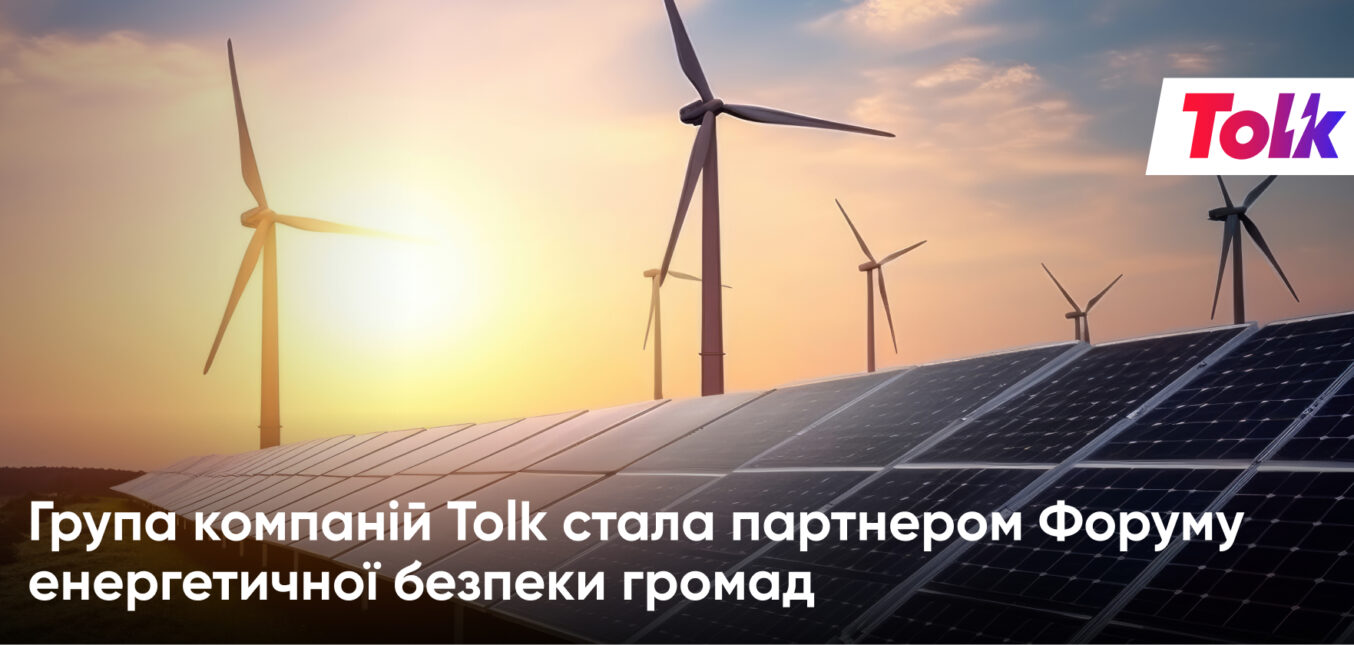 Група компаній Tolk стала партнером Форуму енергетичної безпеки громад