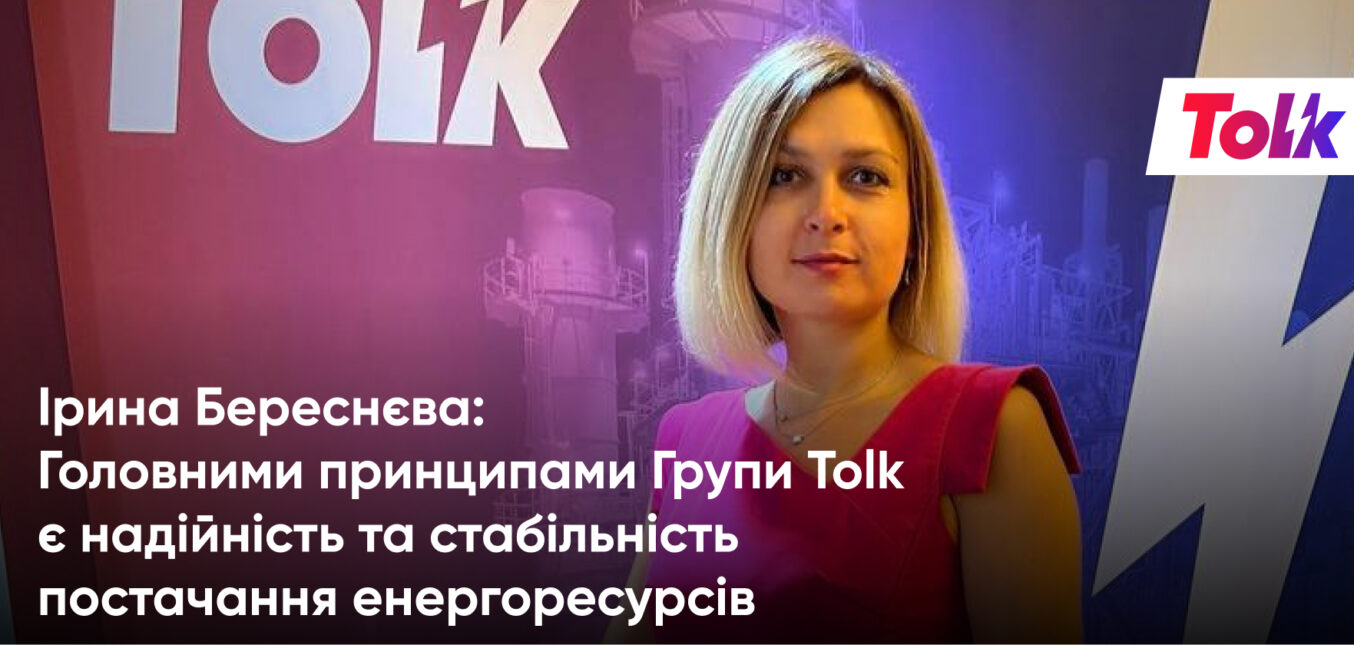 Ірина Береснєва: Головними принципами Групи Tolk  є надійність та стабільність  постачання енергоресурсів
