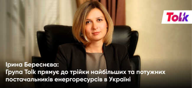 Ірина Береснєва: Група Tolk прямує до трійки найбільших та потужних постачальників енергоресурсів в Україні