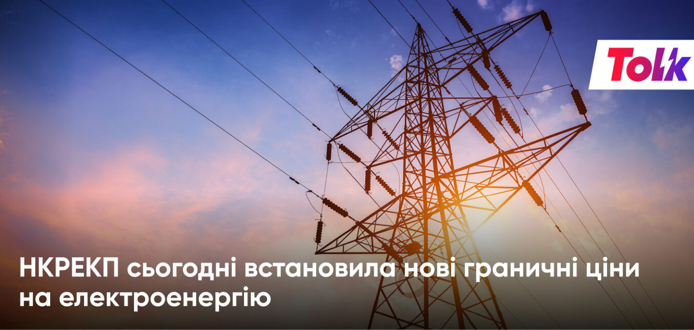 НКРЕКП сьогодні встановила нові граничні ціни на електроенергію