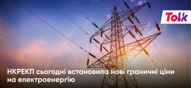 НКРЕКП сьогодні встановила нові граничні ціни на електроенергію